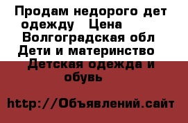 Продам недорого дет.одежду › Цена ­ 500 - Волгоградская обл. Дети и материнство » Детская одежда и обувь   